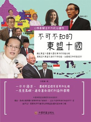 cover image of 不可不知的東盟十國